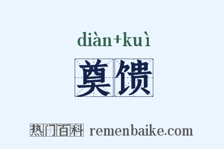 奠馈是什么意思的图片